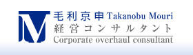 経営コンサルタント毛利京申