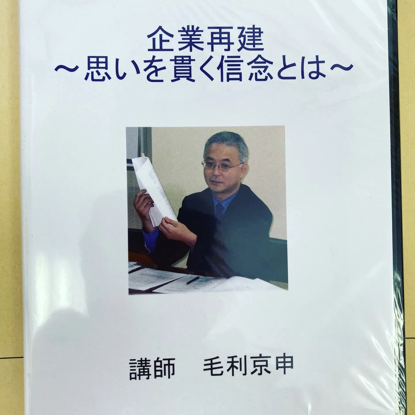 名古屋を拠点に全国で活動する経営コンサルタントの毛利京申（も...