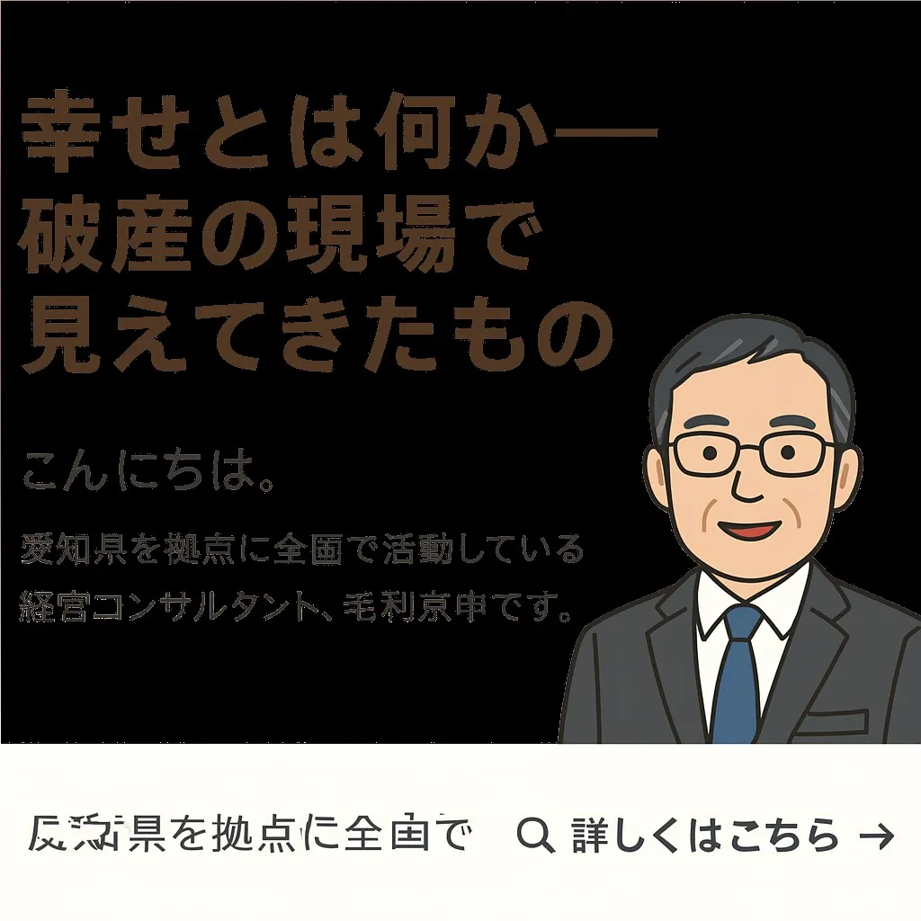 『幸せとは何か——破産の現場で見えてきたもの』