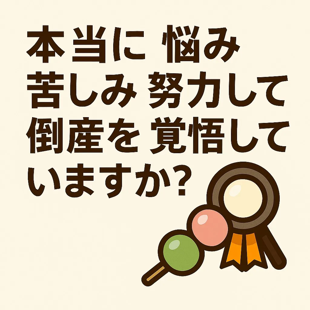 『本当に悩み苦しみ努力して倒産を覚悟していますか？』