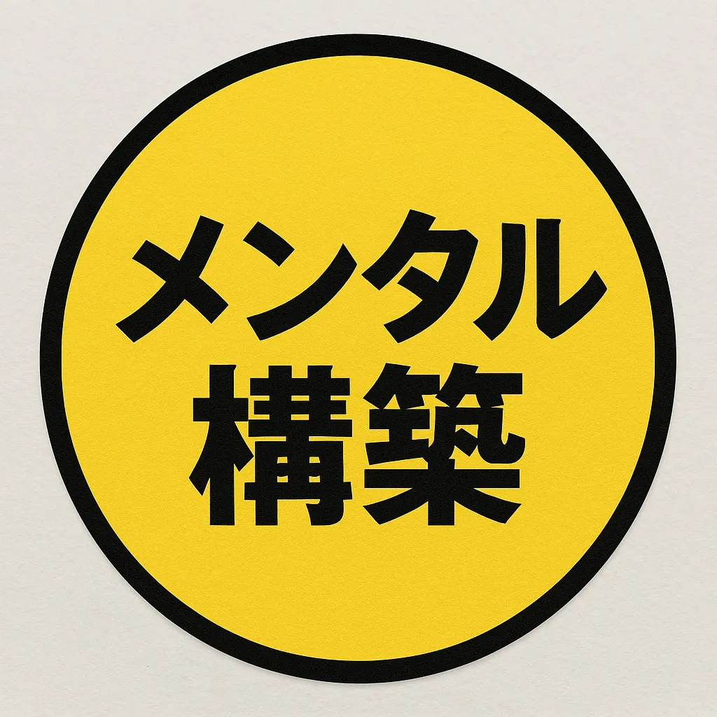 『人生はメンタルが９割』
