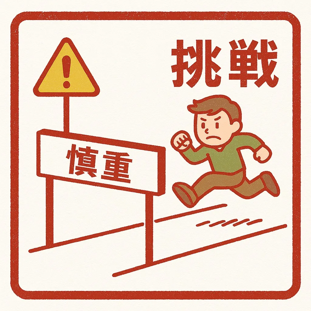 『挑戦と再起』