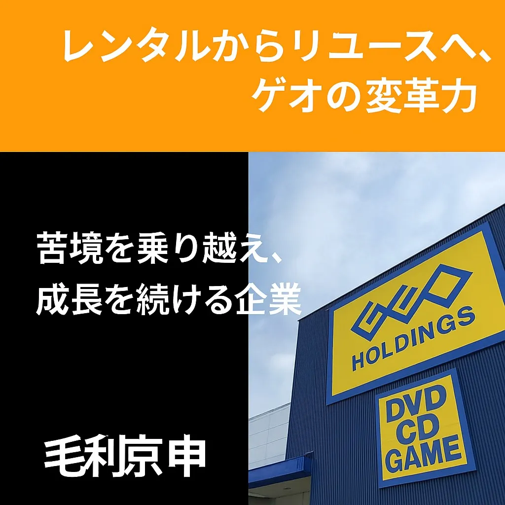 『レンタル文化の終焉と、ゲオの語り直し』