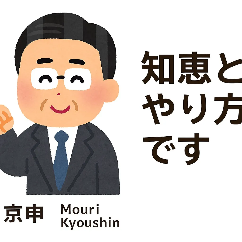 名古屋を拠点に全国で活動する経営コンサルタントの毛利京申です...